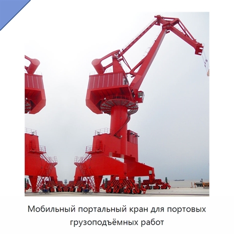 Мобильный портальный кран для портовых грузоподъёмных работ