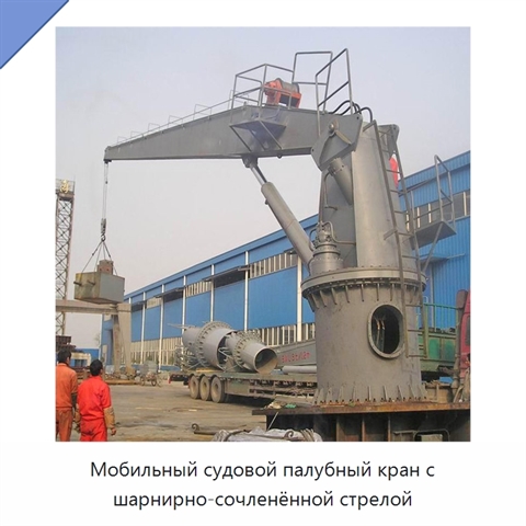 Мобильный судовой палубный кран с шарнирно-сочленённой стрелой