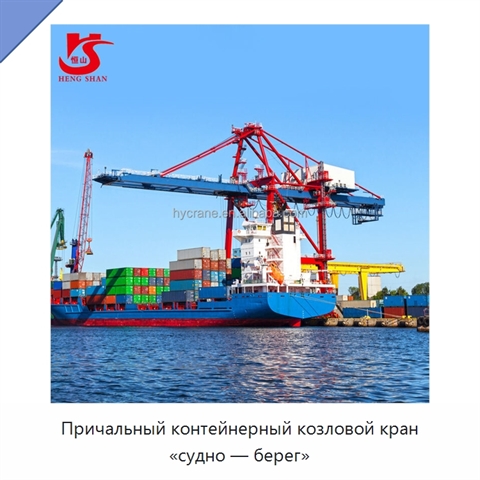 Причальный контейнерный козловой кран «судно — берег»