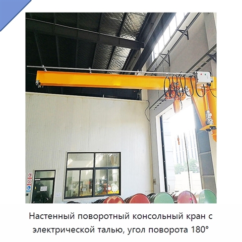 Настенный поворотный консольный кран с электрической талью, угол поворота 180°