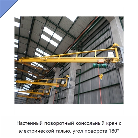 Настенный поворотный консольный кран с электрической талью, угол поворота 180°