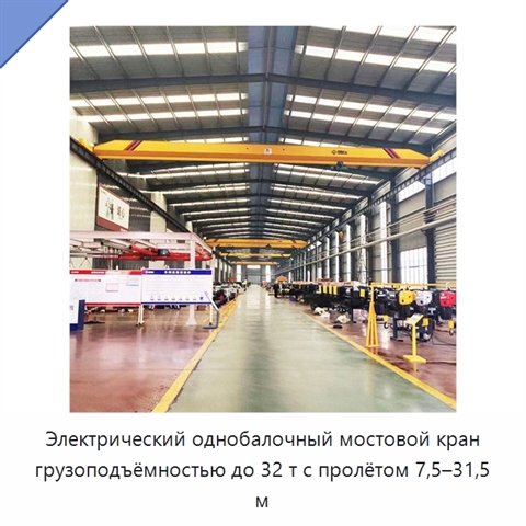 Электрический однобалочный мостовой кран грузоподъёмностью до 32 т с пролётом 7,5–31,5 м