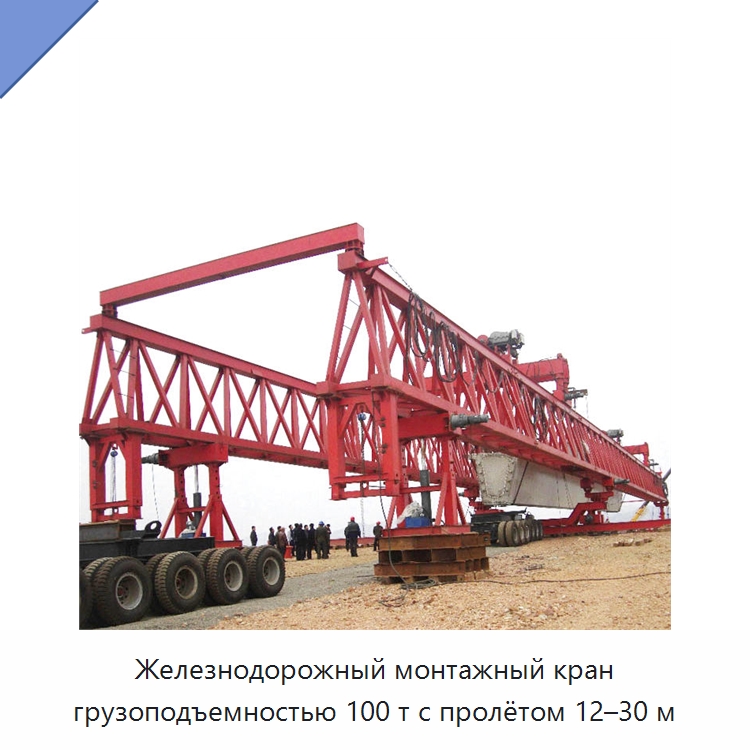 Железнодорожный монтажный кран грузоподъемностью 100 т с пролётом 12–30 м — Краны