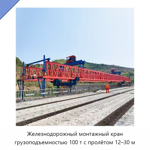 Железнодорожный монтажный кран грузоподъемностью 100 т с пролётом 12–30 м