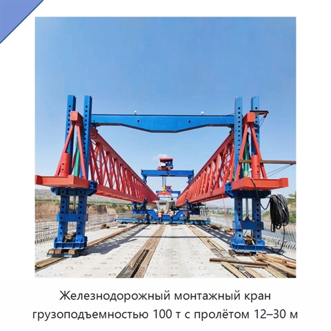 Железнодорожный монтажный кран грузоподъемностью 100 т с пролётом 12–30 м