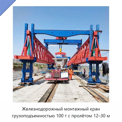 Железнодорожный монтажный кран грузоподъемностью 100 т с пролётом 12–30 м
