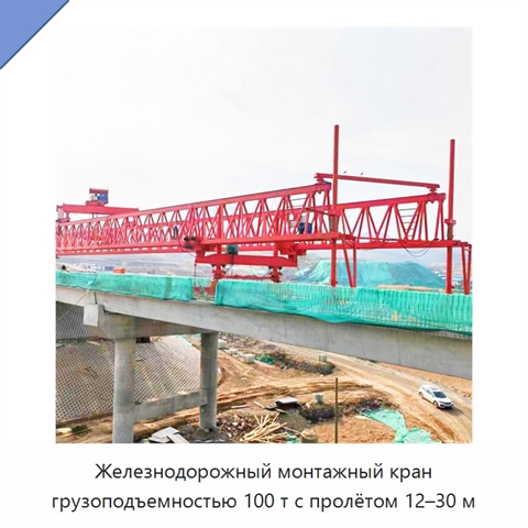 Железнодорожный монтажный кран грузоподъемностью 100 т с пролётом 12–30 м