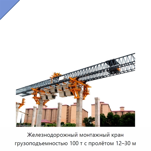 Железнодорожный монтажный кран грузоподъемностью 100 т с пролётом 12–30 м