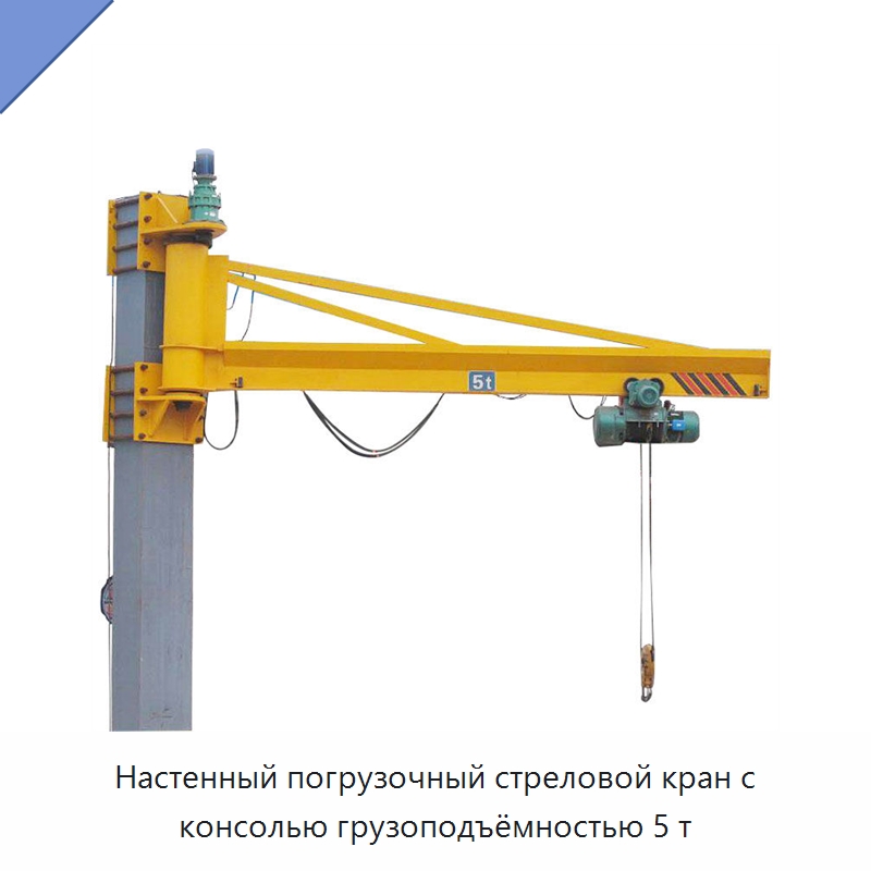 Настенный погрузочный стреловой кран с консолью грузоподъёмностью 5 т — Краны