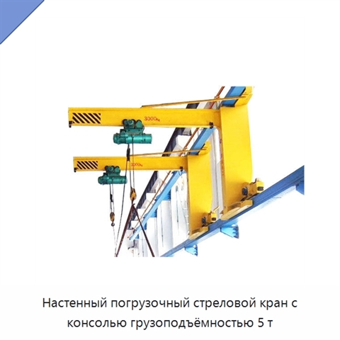 Настенный погрузочный стреловой кран с консолью грузоподъёмностью 5 т