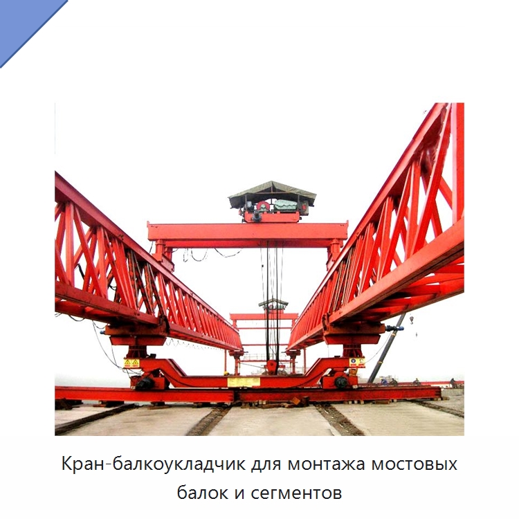 Кран-балкоукладчик для монтажа мостовых балок и сегментов — Краны