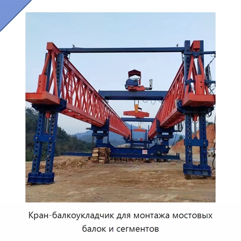 Кран-балкоукладчик для монтажа мостовых балок и сегментов