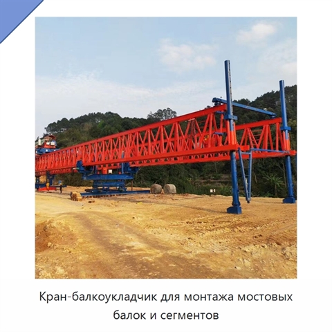 Кран-балкоукладчик для монтажа мостовых балок и сегментов