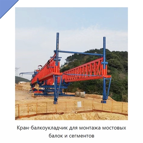 Кран-балкоукладчик для монтажа мостовых балок и сегментов