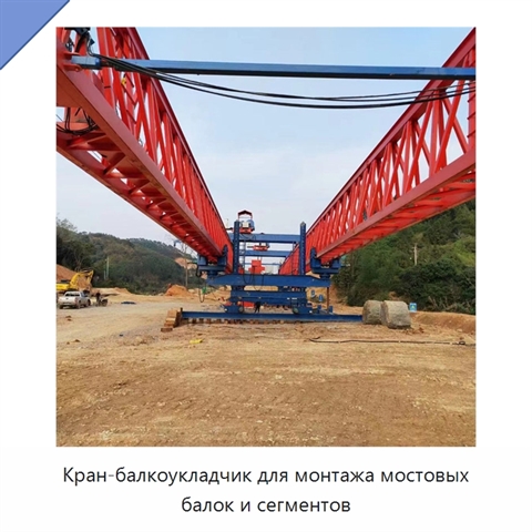 Кран-балкоукладчик для монтажа мостовых балок и сегментов