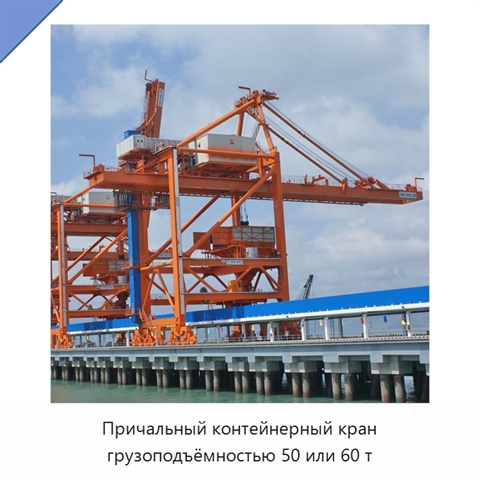 Причальный контейнерный кран грузоподъёмностью 50 или 60 т