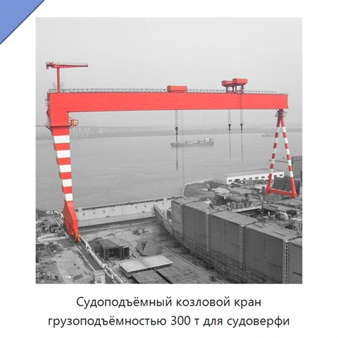 Судоподъёмный козловой кран грузоподъёмностью 300 т для судоверфи