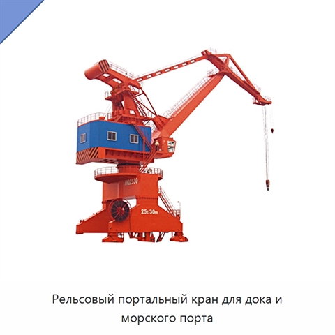 Рельсовый портальный кран для дока и морского порта