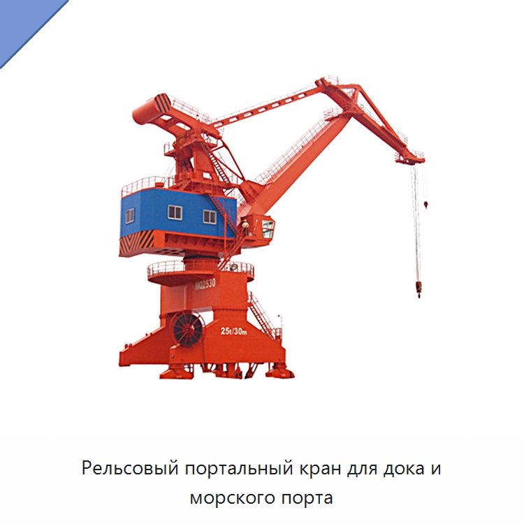 Рельсовый портальный кран для дока и морского порта — Краны