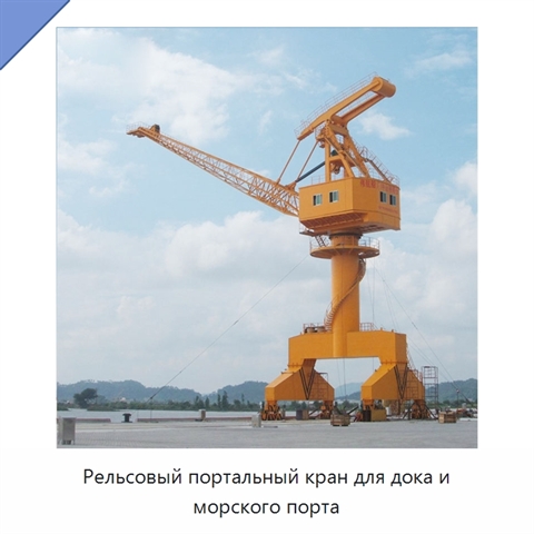 Рельсовый портальный кран для дока и морского порта
