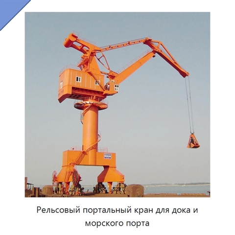 Рельсовый портальный кран для дока и морского порта