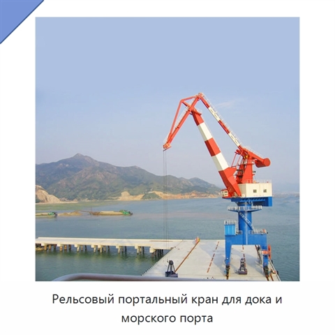 Рельсовый портальный кран для дока и морского порта