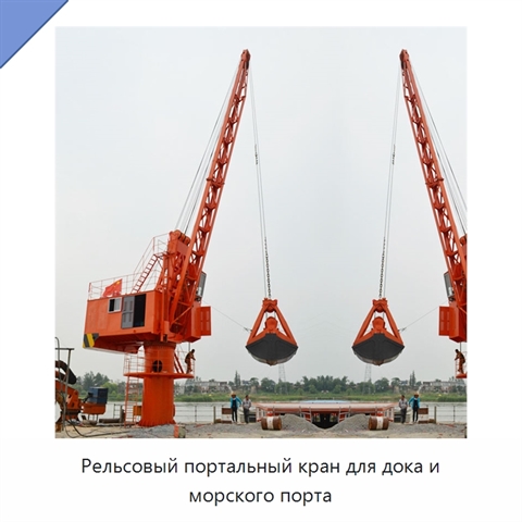 Рельсовый портальный кран для дока и морского порта