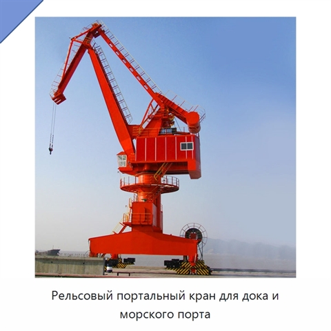 Рельсовый портальный кран для дока и морского порта