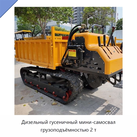 Дизельный гусеничный мини-самосвал грузоподъёмностью 2 т