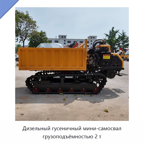 Дизельный гусеничный мини-самосвал грузоподъёмностью 2 т