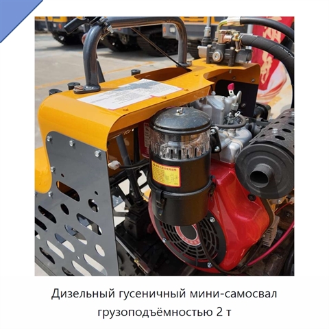 Дизельный гусеничный мини-самосвал грузоподъёмностью 2 т