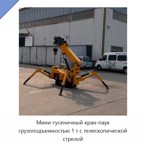 Мини-гусеничный кран-паук грузоподъемностью 1 т с телескопической стрелой