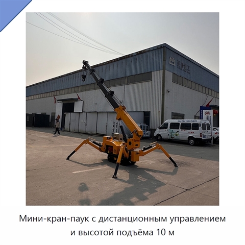 Мини-кран-паук с дистанционным управлением и высотой подъёма 10 м