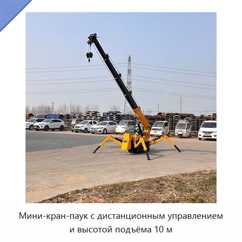 Мини-кран-паук с дистанционным управлением и высотой подъёма 10 м
