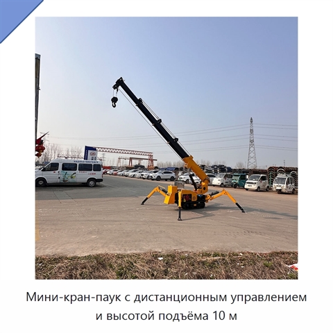 Мини-кран-паук с дистанционным управлением и высотой подъёма 10 м