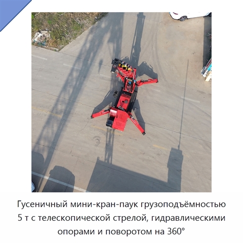 Гусеничный мини-кран-паук грузоподъёмностью 5 т с телескопической стрелой, гидравлическими опорами и поворотом на 360°