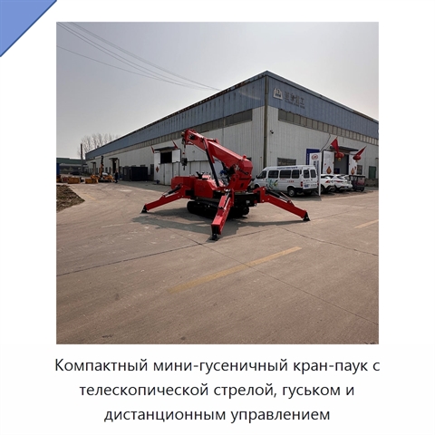 Компактный мини-гусеничный кран-паук с телескопической стрелой, гуськом и дистанционным управлением