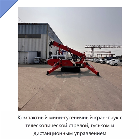 Компактный мини-гусеничный кран-паук с телескопической стрелой, гуськом и дистанционным управлением