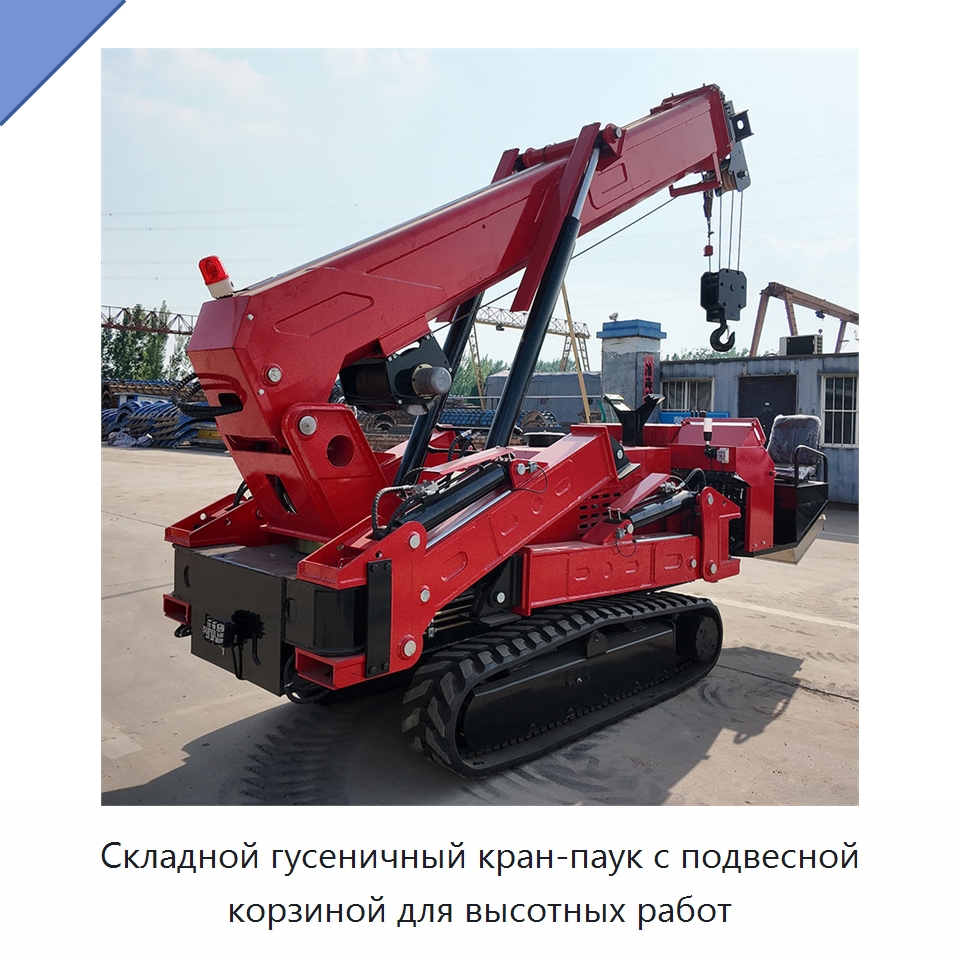 Складной гусеничный кран-паук с подвесной корзиной для высотных работ — Краны
