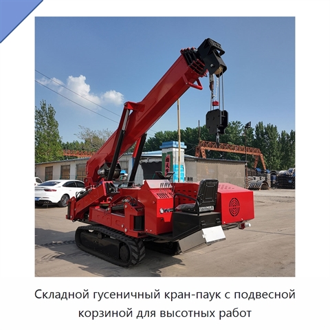 Складной гусеничный кран-паук с подвесной корзиной для высотных работ