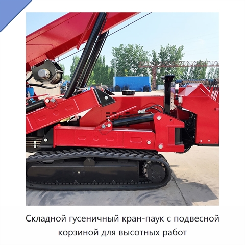 Складной гусеничный кран-паук с подвесной корзиной для высотных работ
