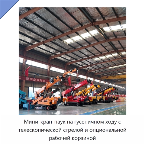 Мини-кран-паук на гусеничном ходу с телескопической стрелой и опциональной рабочей корзиной