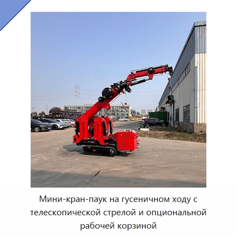 Мини-кран-паук на гусеничном ходу с телескопической стрелой и опциональной рабочей корзиной