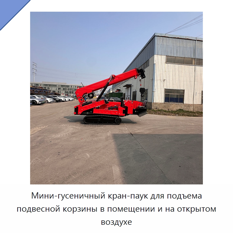 Мини-гусеничный кран-паук для подъема подвесной корзины в помещении и на открытом воздухе — Краны