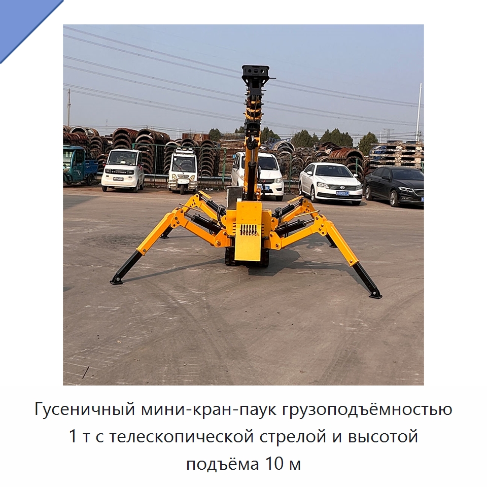 Гусеничный мини-кран-паук грузоподъёмностью 1 т с телескопической стрелой и высотой подъёма 10 м — Краны