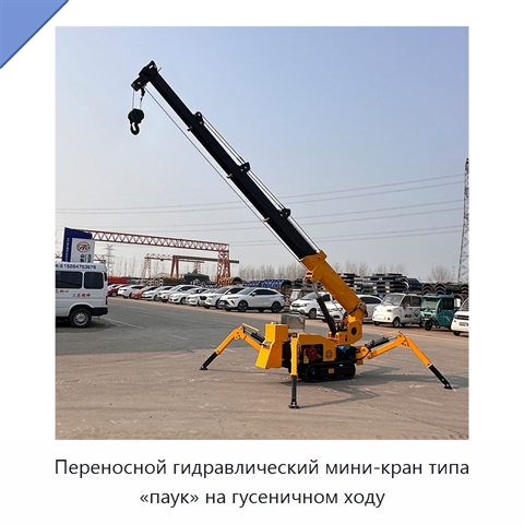 Переносной гидравлический мини-кран типа «паук» на гусеничном ходу