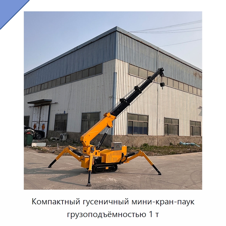 Компактный гусеничный мини-кран-паук грузоподъёмностью 1 т — Краны