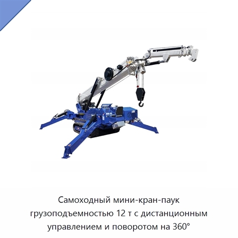 Самоходный мини-кран-паук грузоподъемностью 12 т с дистанционным управлением и поворотом на 360°