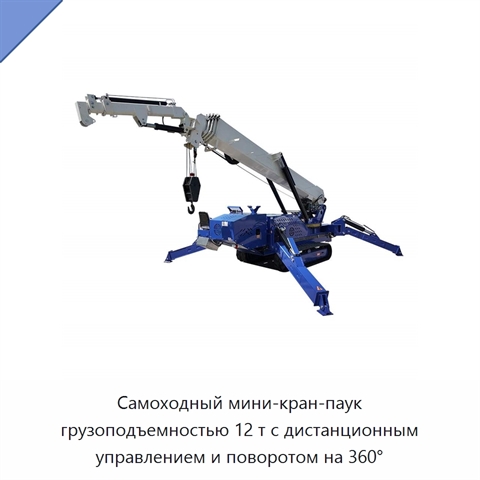 Самоходный мини-кран-паук грузоподъемностью 12 т с дистанционным управлением и поворотом на 360°