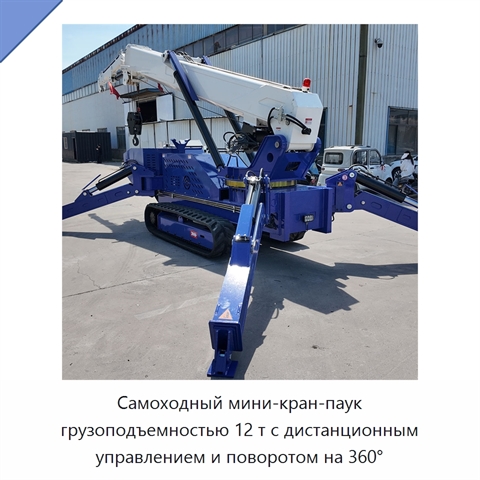Самоходный мини-кран-паук грузоподъемностью 12 т с дистанционным управлением и поворотом на 360°